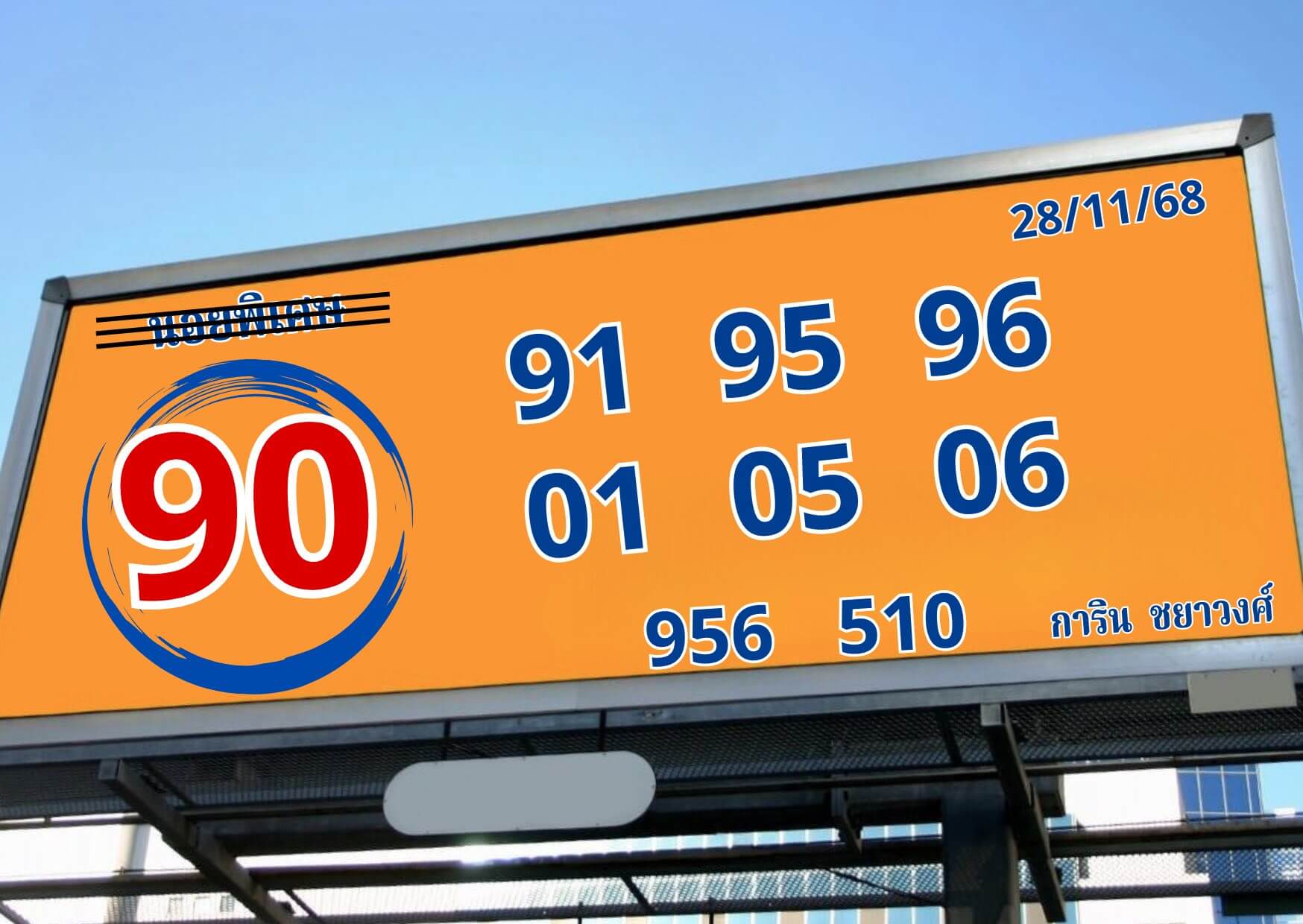 หวยฮานอย 28-11-68 ชุด2