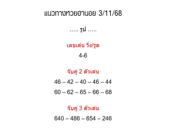 แนวทางหวยฮานอย 3/11/68 แนวทางหวยฮานอยวันนี้ออก งวดวันที่ 3 พฤศจิกายน 2568 หวยฮานอย 3-11-68 ชุด10