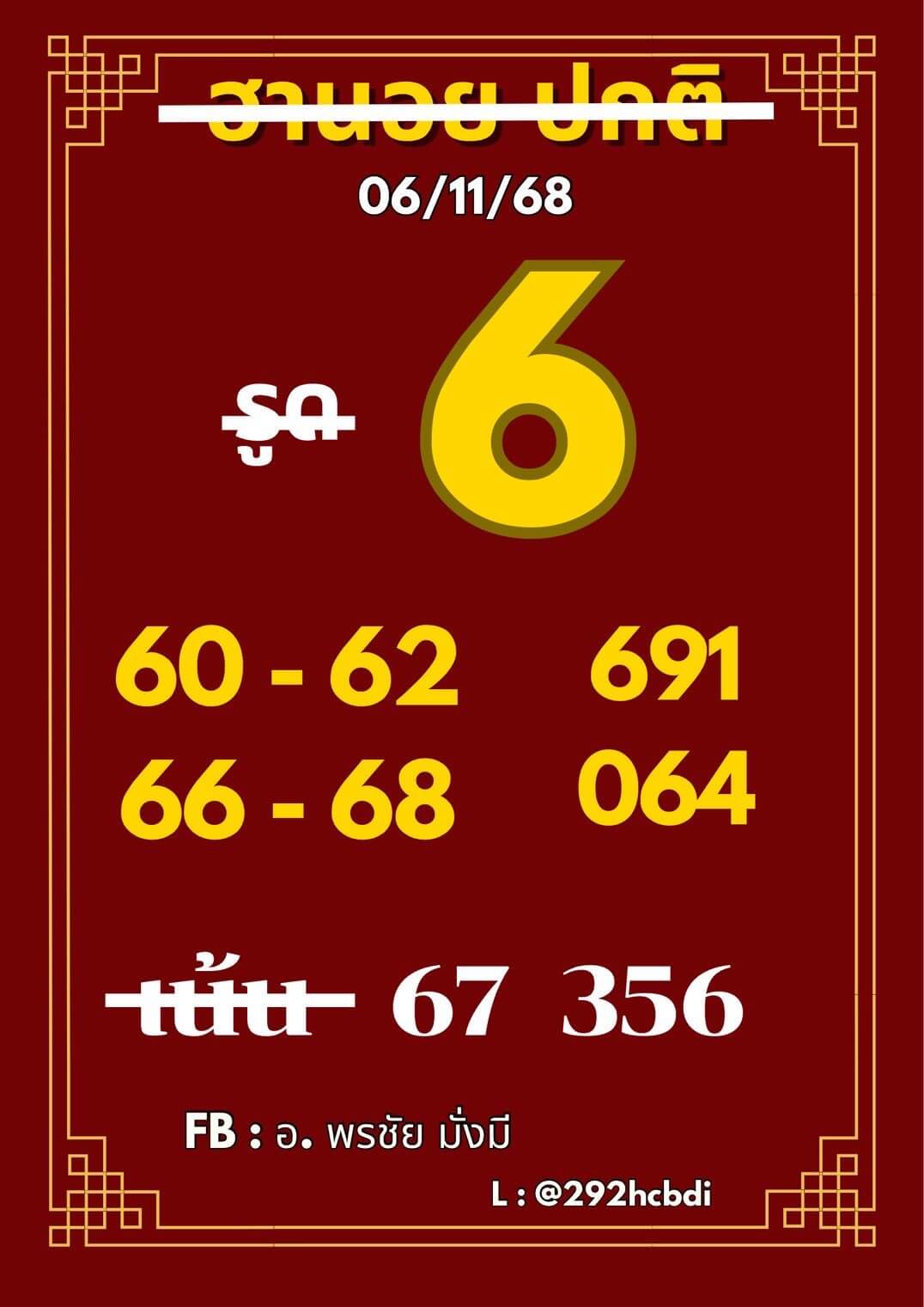 แนวทางหวยฮานอย 6/11/68 แนวทางหวยฮานอยวันนี้ออก งวดวันที่ 6 พฤศจิกายน 2568 หวยฮานอย 6-11-68 ชุด5