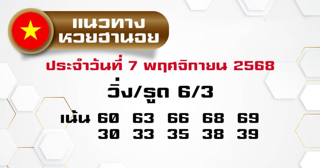 แนวทางหวยฮานอย 7/11/68 แนวทางหวยฮานอยวันนี้ออก งวดวันที่ 7 พฤศจิกายน 2568 หวยฮานอย 7-11-68 ชุด8