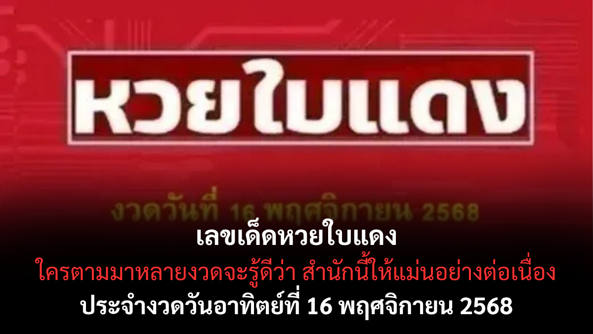 เลขเด็ดหวยใบแดง 16/11/68 แนวทางแรงจัดจากสำนักดัง งวดนี้มาแน่ไม่ต้องกลับ! เลขเด็ดหวยใบแดง 16/11/68