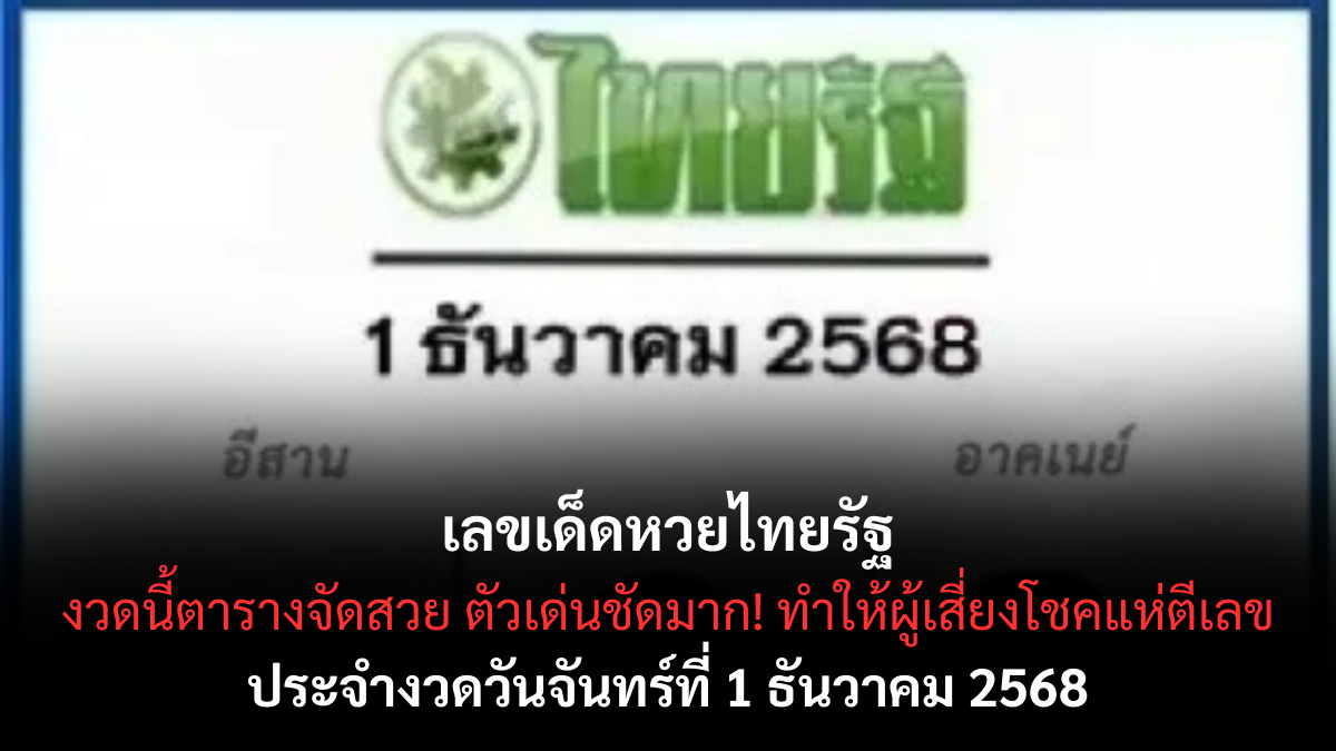 เลขเด็ดหวยไทยรัฐ 1/12/68 เปิดตารางเลขดังจากสำนักหนังสือพิมพ์ชื่อดัง งวดนี้ต้องลุ้น! เลขเด็ดหวยไทยรัฐ 1/12/68