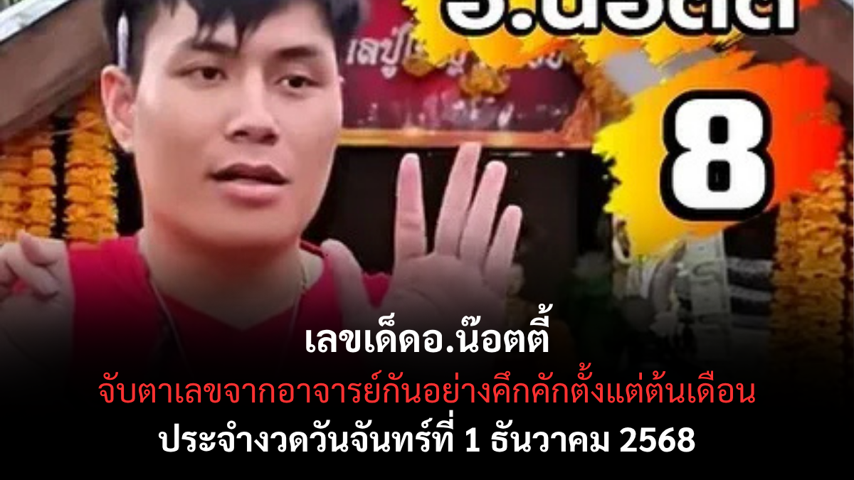 เลขเด็ดอ.น๊อตตี้ 1/12/68