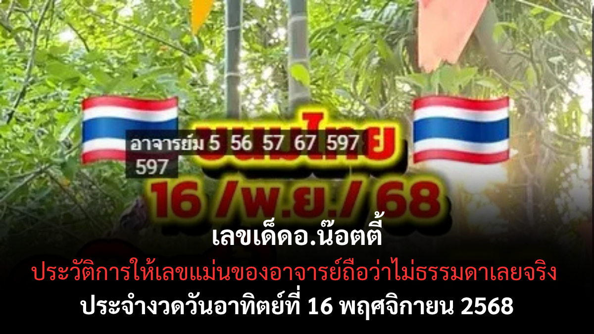 เลขเด็ดอ.น๊อตตี้ 16/11/68