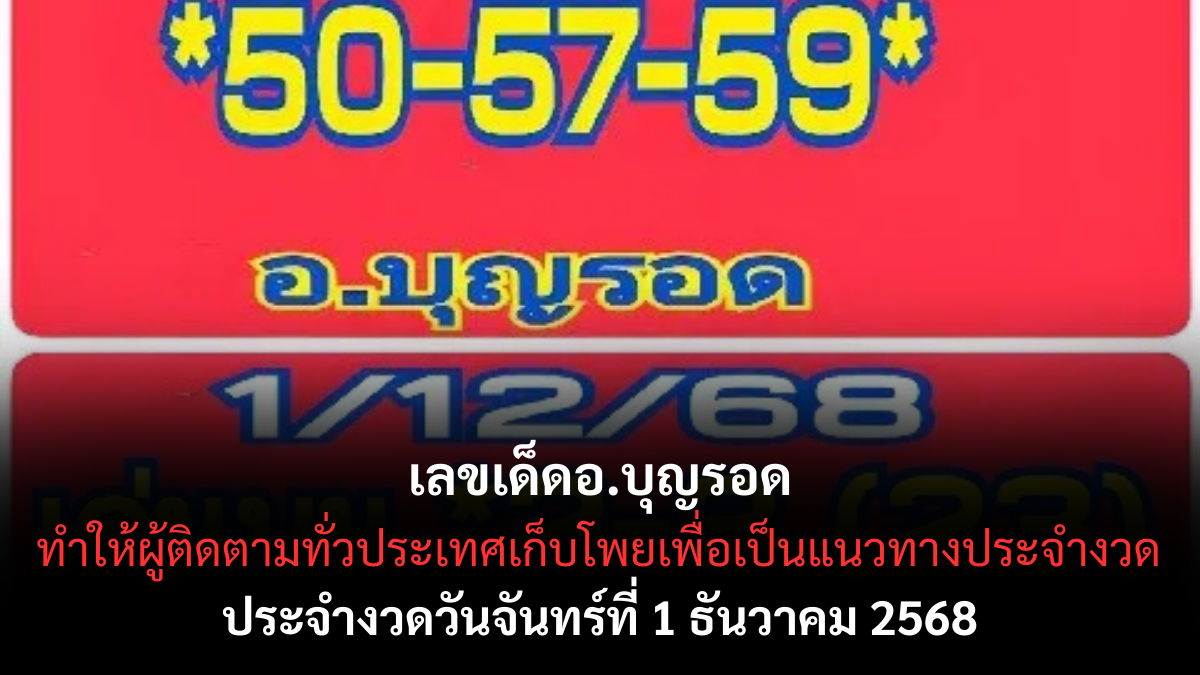 เลขเด็ดอ.บุญรอด 1/12/68