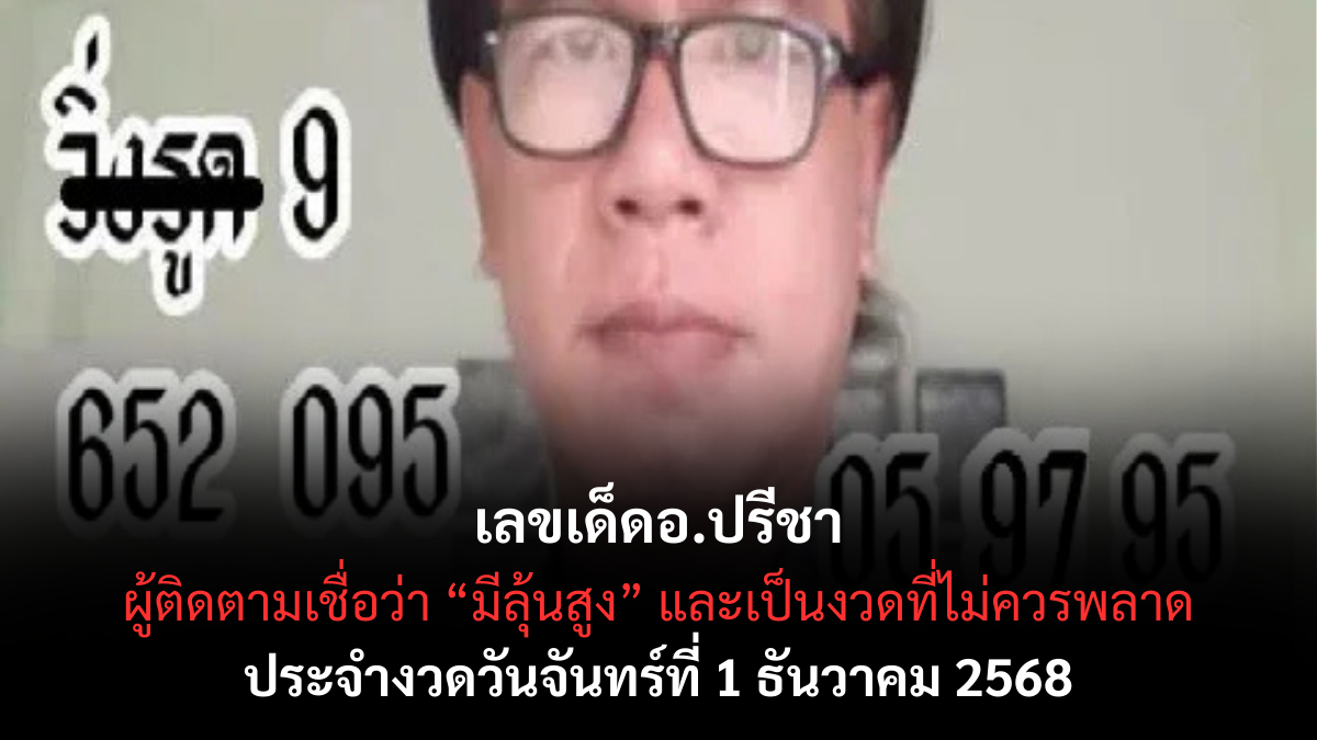 เลขเด็ดอ.ปรีชา 1/12/68
