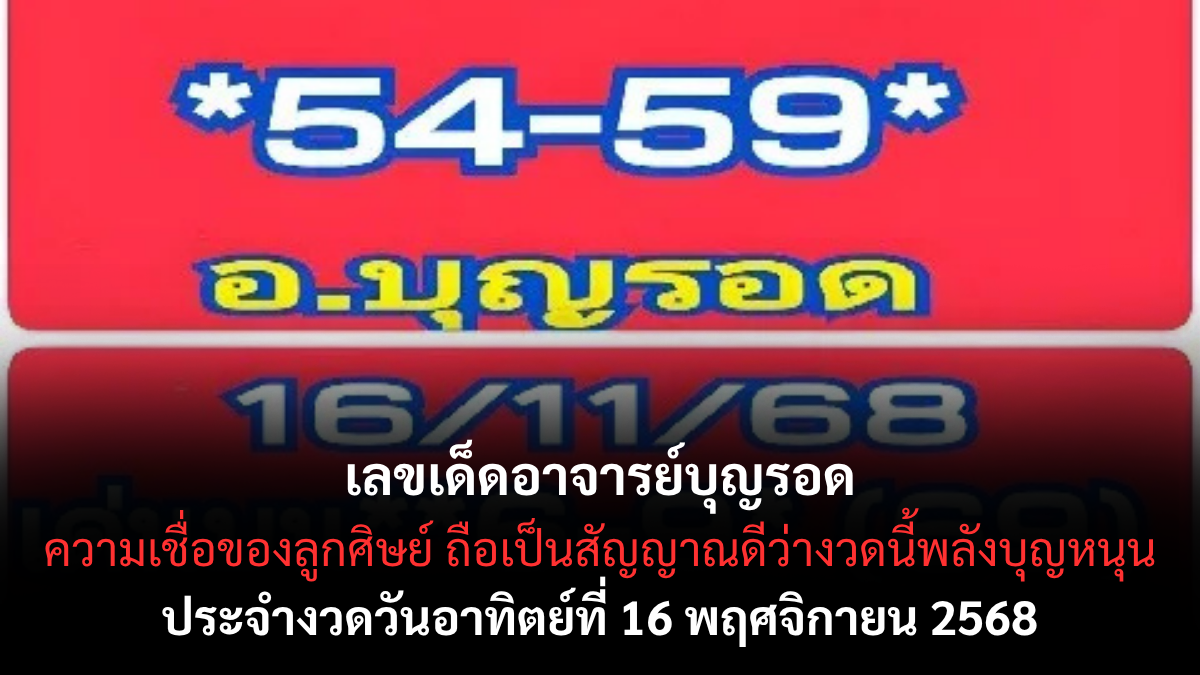 เลขเด็ดอาจารย์บุญรอด 16/11/68 เปิดแนวทางมงคลจากครูบาแห่งโชคลาภ งวดนี้มาแรงทั่วประเทศ! เลขเด็ดอาจารย์บุญรอด 16/11/68