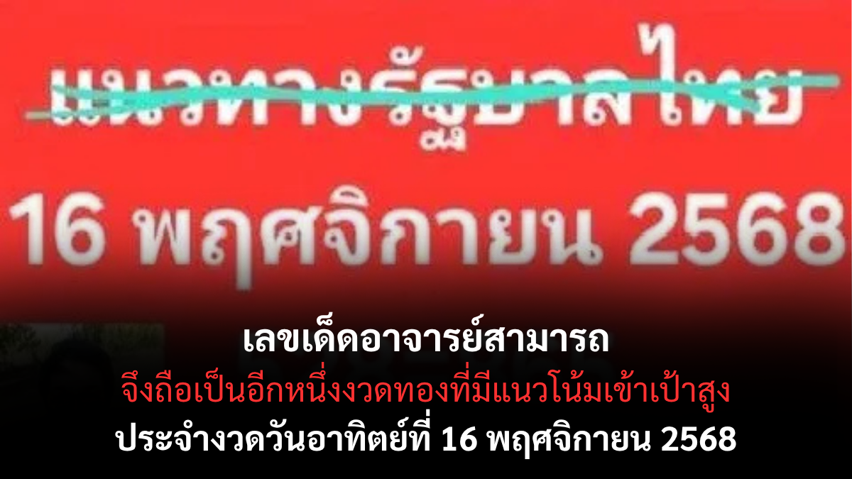 เลขเด็ดอาจารย์สามารถ 16/11/68 เปิดแนวทางวิเคราะห์โหราศาสตร์ งวดนี้พลังดาวหนุนโชค! เลขเด็ดอาจารย์สามารถ 16/11/68