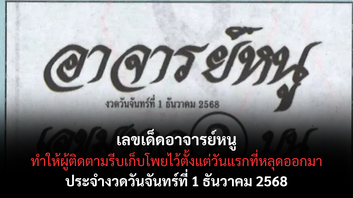 เลขเด็ดอาจารย์หนู 1/12/68