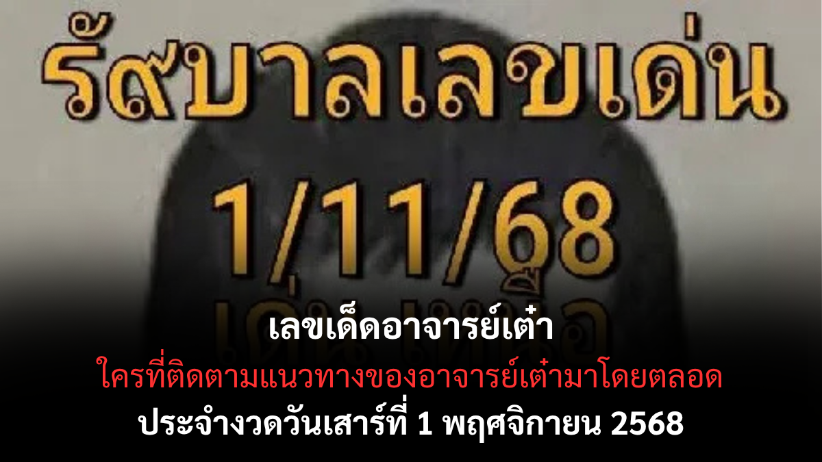 เลขเด็ดอาจารย์เต๋า 1/11/68 เปิดแนวทางมงคลจากครูบาโชคลาภ งวดนี้มีลุ้นใหญ่! เลขเด็ดอาจารย์เต๋า 1/11/68