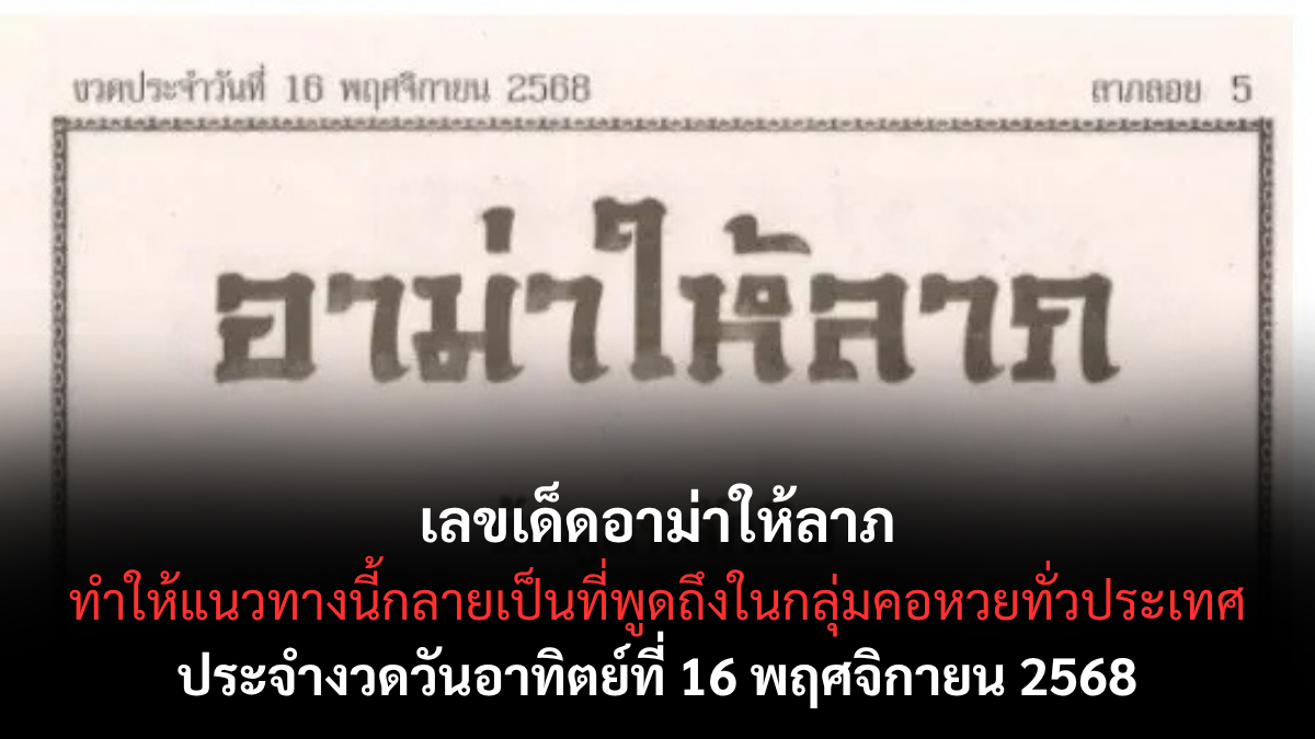 เลขเด็ดอาม่าให้ลาภ 16/11/68 เปิดแนวทางมงคลจากอาม่าผู้มากบุญ งวดนี้มีสิทธิ์รวยจริง! เลขเด็ดอาม่าให้ลาภ 16/11/68