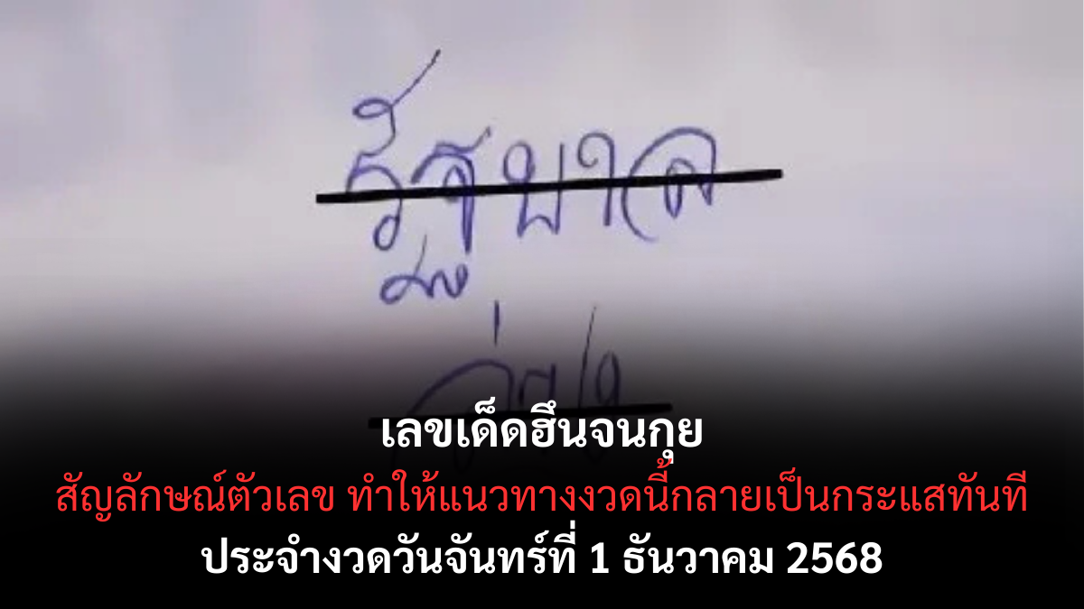 เลขเด็ดฮึนจนกุย 1/12/68
