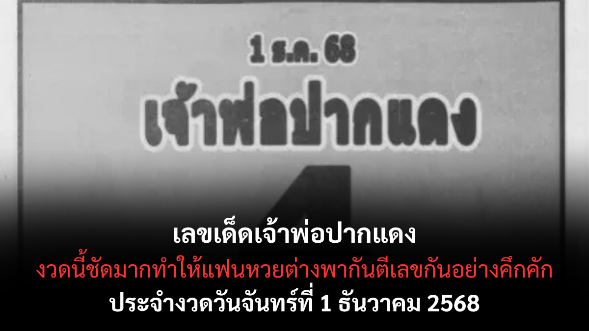 เลขเด็ดเจ้าพ่อปากแดง 1/12/68 เปิดแนวทางศักดิ์สิทธิ์จากตำนานเลขเด็ด งวดนี้ลุ้นเฮงส่งท้ายปี! เลขเด็ดเจ้าพ่อปากแดง 1/12/68