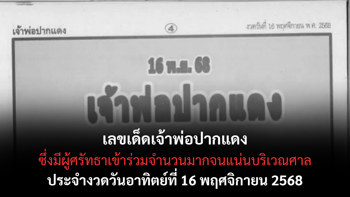 เลขเด็ดเจ้าพ่อปากแดง 16/11/68