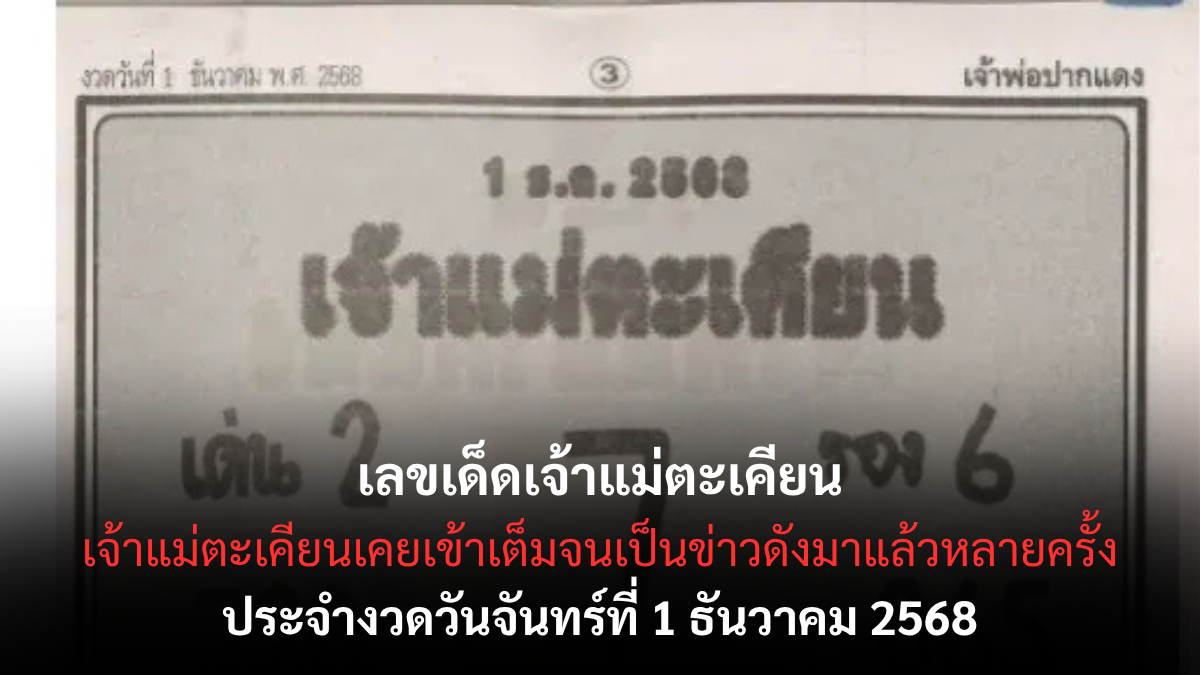 เลขเด็ดเจ้าแม่ตะเคียน 1/12/68 เปิดแนวทางลี้ลับจากต้นตะเคียนศักดิ์สิทธิ์ เลขเด็ดเจ้าแม่ตะเคียน 1/12/68