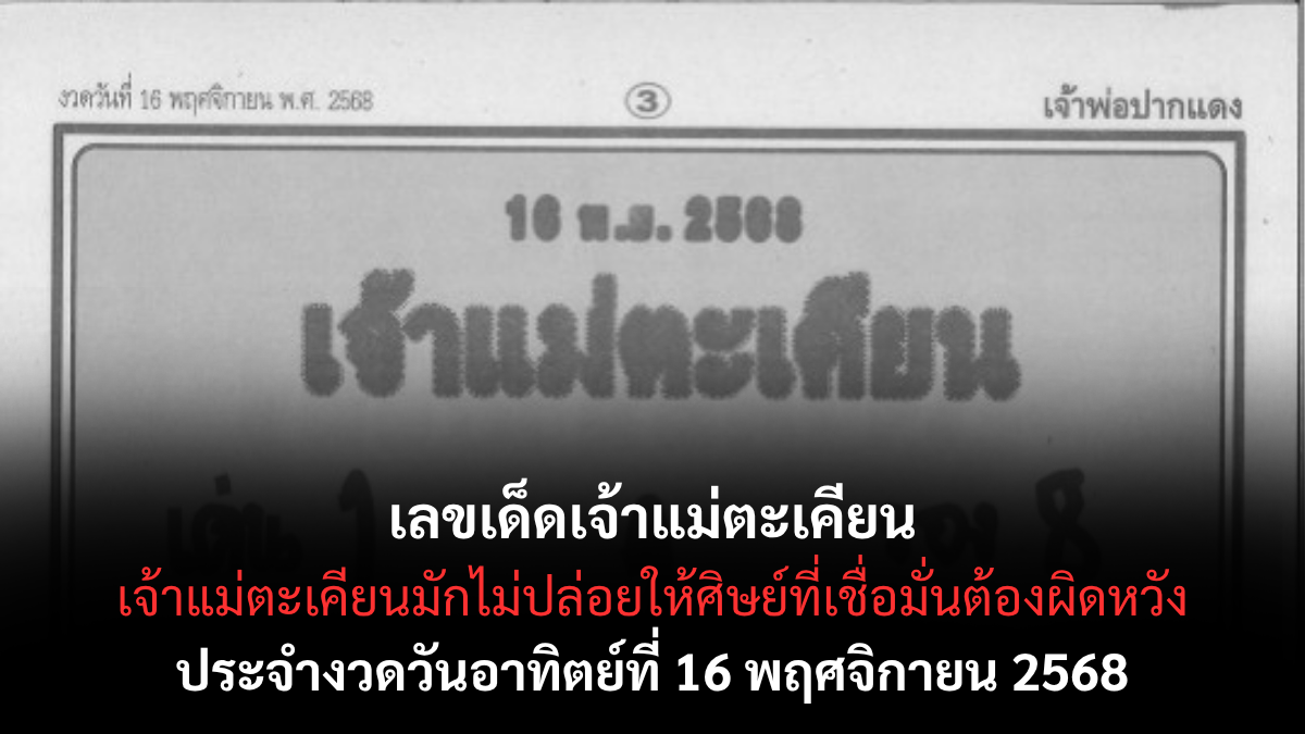 เลขเด็ดเจ้าแม่ตะเคียน 16/11/68
