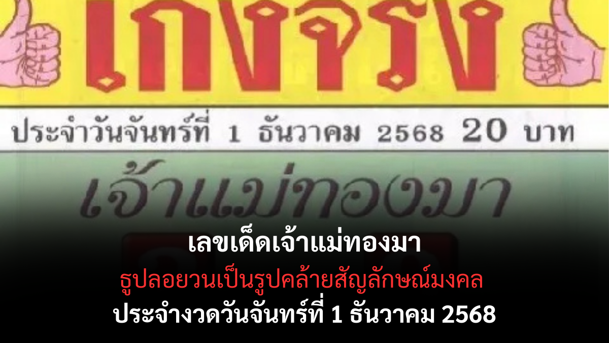 เลขเด็ดเจ้าแม่ทองมา 1/12/68