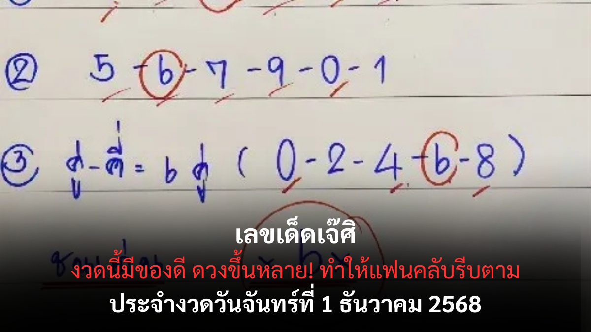 เลขเด็ดเจ๊ศิ 1/12/68 เปิดแนวทางสุดมั่นใจจากเจ้าแม่ใบ้หวยสายปัง งวดนี้ต้องลุ้นหนัก! เลขเด็ดเจ๊ศิ 1/12/68 แนวทางปัง ๆ เสริมโชครับเดือนสุดท้ายของปี!