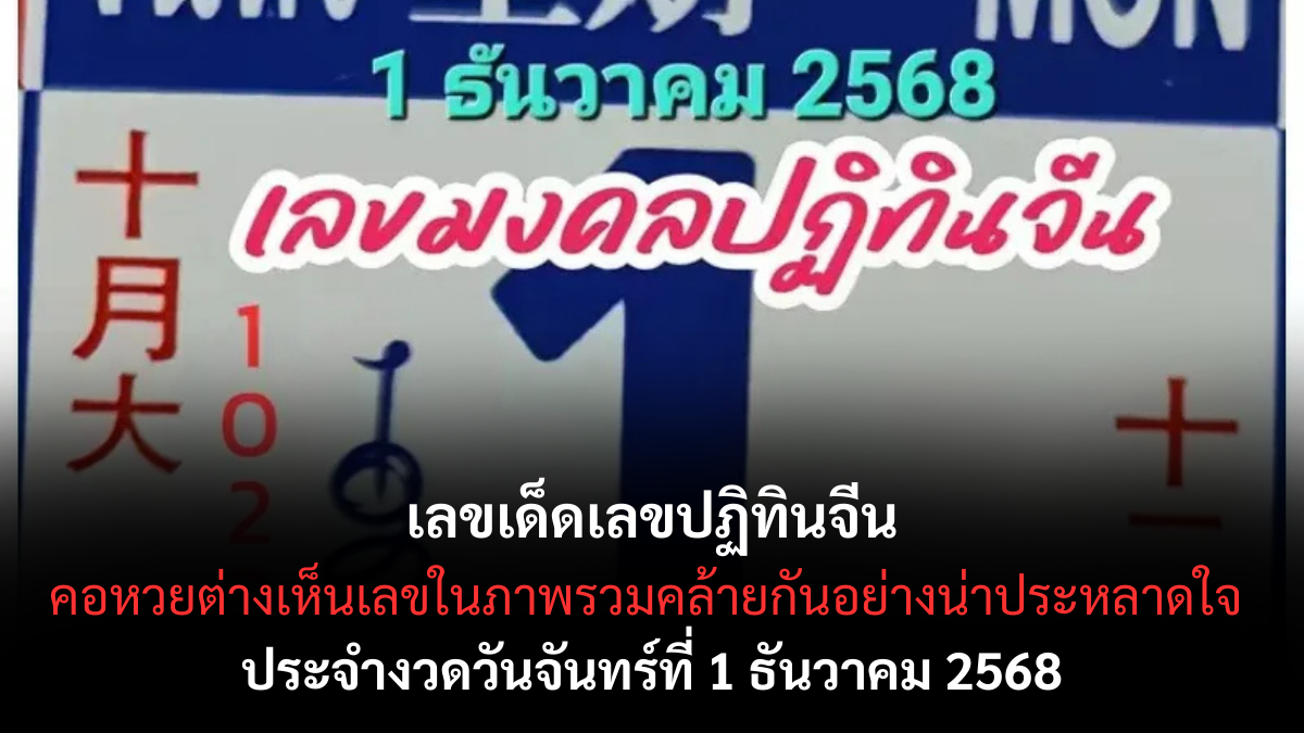 เลขเด็ดเลขปฏิทินจีน 1/12/68 เปิดแนวทางโชคลาภตามตำราจีนโบราณ งวดนี้ห้ามพลาด! เลขเด็ดเลขปฏิทินจีน 1/12/68