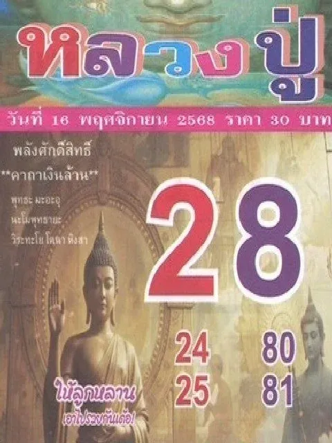 เลขเด็ดหลวงปู่ 16/11/68 เปิดแนวทางมงคลจากพระเกจิผู้ศักดิ์สิทธิ์ งวดนี้พลังบุญแรงสุด! เลขเด็ดหลวงปู่ 16/11/68