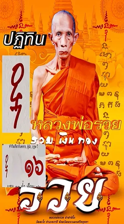 เลขเด็ดหลวงปู่รวย 16/11/68