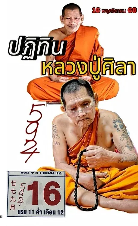 เลขเด็ดหลวงปู่ศิลา 16/11/68