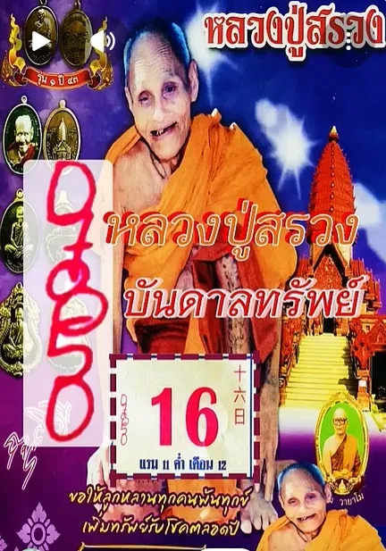 เลขเด็ดหลวงปู่สรวง 16/11/68 เปิดแนวทางศักดิ์สิทธิ์จากเทวดาเดินดิน งวดนี้พลังแรงมาก! เลขเด็ดหลวงปู่สรวง 16/11/68