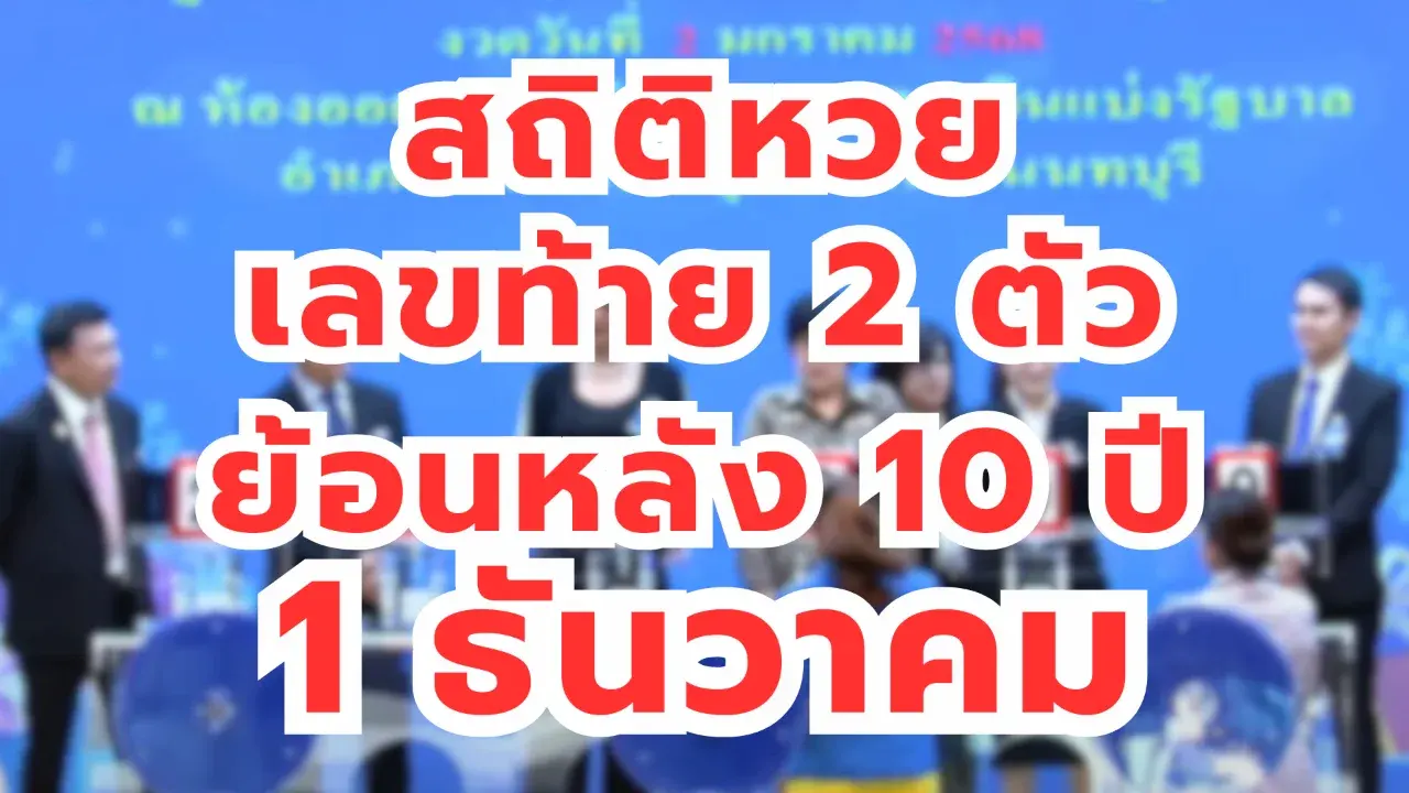 เลขเด็ดหวยย้อนหลัง 1/12/68