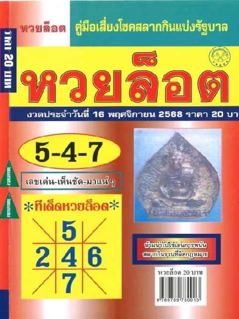 เลขเด็ดหวยล็อต 16/11/68 แนวทางสุดปังจากเพจดัง งวดนี้อาจพลิกชีวิตคุณ! เลขเด็ดหวยล็อต 16/11/68