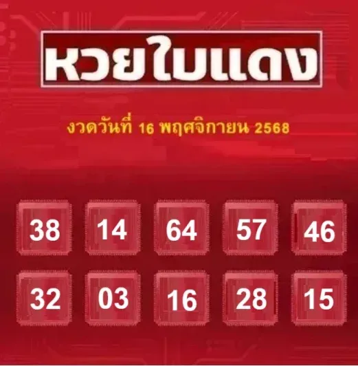 เลขเด็ดหวยใบแดง 16/11/68 แนวทางแรงจัดจากสำนักดัง งวดนี้มาแน่ไม่ต้องกลับ! เลขเด็ดหวยใบแดง 16/11/68