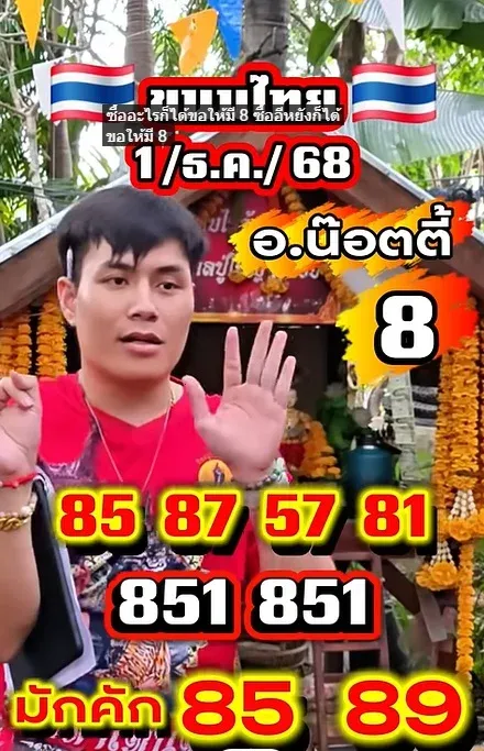 เลขเด็ดอ.น๊อตตี้ 1/12/68