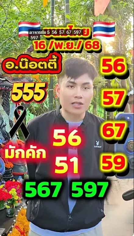 เลขเด็ดอ.น๊อตตี้ 16/11/68 