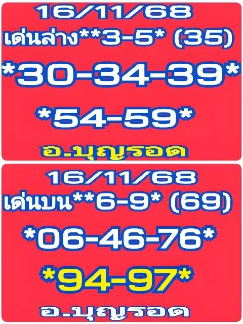 เลขเด็ดอาจารย์บุญรอด 16/11/68 เปิดแนวทางมงคลจากครูบาแห่งโชคลาภ งวดนี้มาแรงทั่วประเทศ! เลขเด็ดอาจารย์บุญรอด 16/11/68