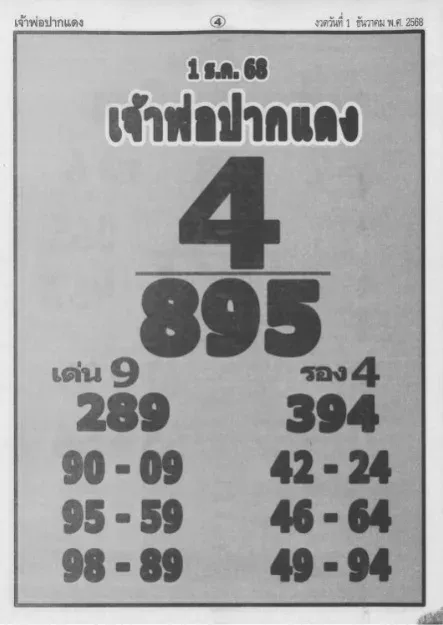 เลขเด็ดเจ้าพ่อปากแดง 1/12/68
