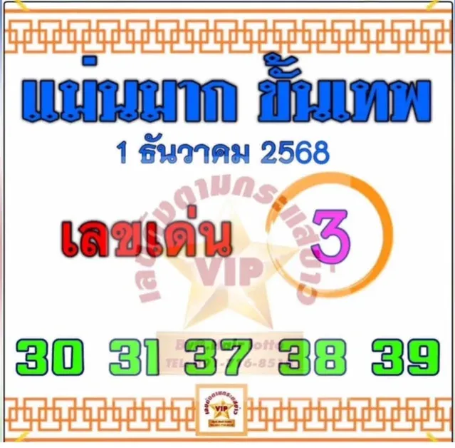 เลขเด็ดแม่นมาก ขั้นเทพ 1/12/68