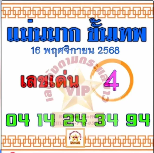 เลขเด็ดแม่นมาก ขั้นเทพ 16/11/68