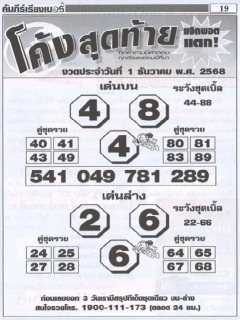 เลขเด็ดโค้งสุดท้าย 1/12/68