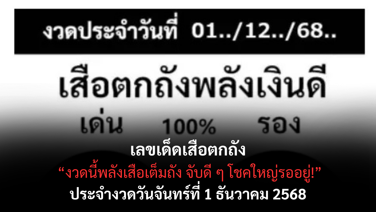 เลขเด็ดเสือตกถังพลัง 1/12/68 เปิดแนวทางดุดันจากสำนักดัง งวดนี้ลุ้นแรงแบบเสือกระโจน! เลขเด็ดเสือตกถัง 1/12/68