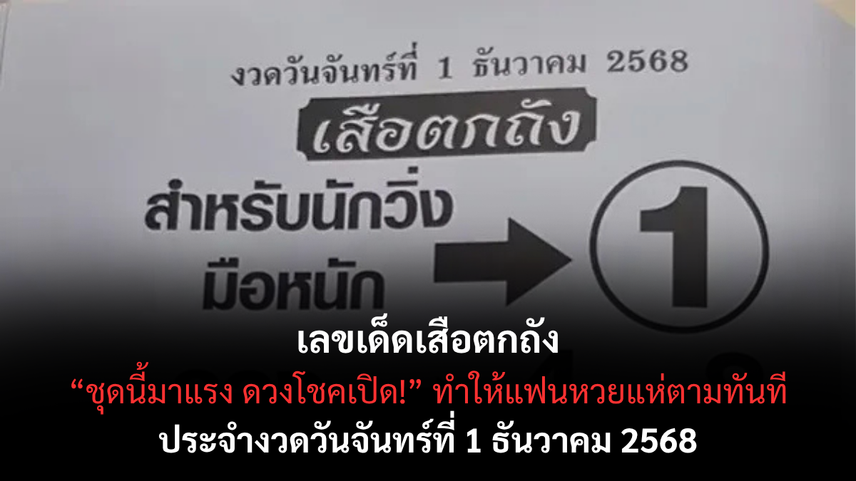 เลขเด็ดเสือตกถัง 1/12/68 เปิดแนวทางสุดแม่นจากสำนักดัง งวดต้นเดือนนี้ลุ้นเข้าตรงอีกครั้ง! เลขเด็ดเสือตกถัง 1/12/68