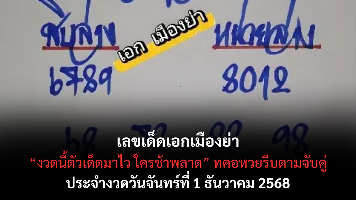 เลขเด็ดเอกเมืองย่า 1/12/68