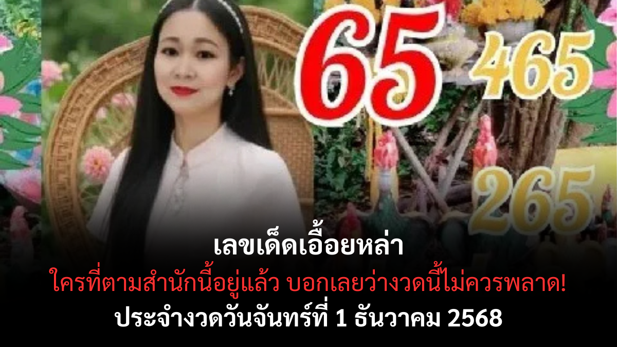 เลขเด็ดเอื้อยหล่า 1/12/68