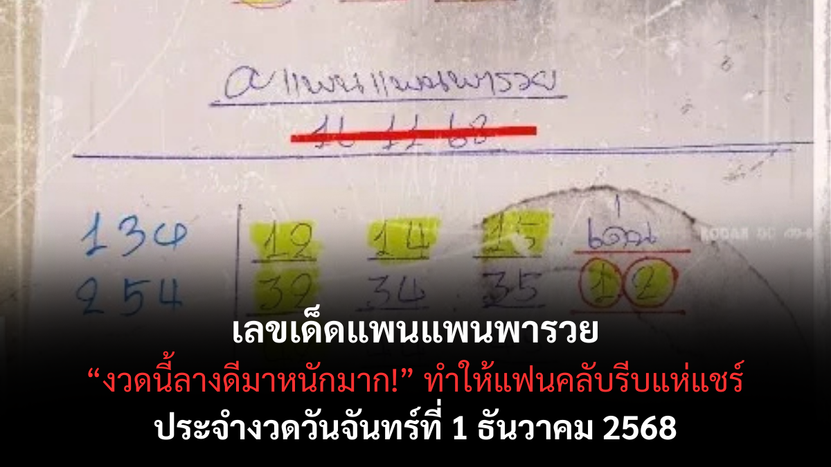 เลขเด็ดแพนแพนพารวย 1/12/68 เปิดแนวทางสดใสต้อนรับงวดใหม่ ลุ้นโชคต้นเดือนแบบฟีลกู้ด!
