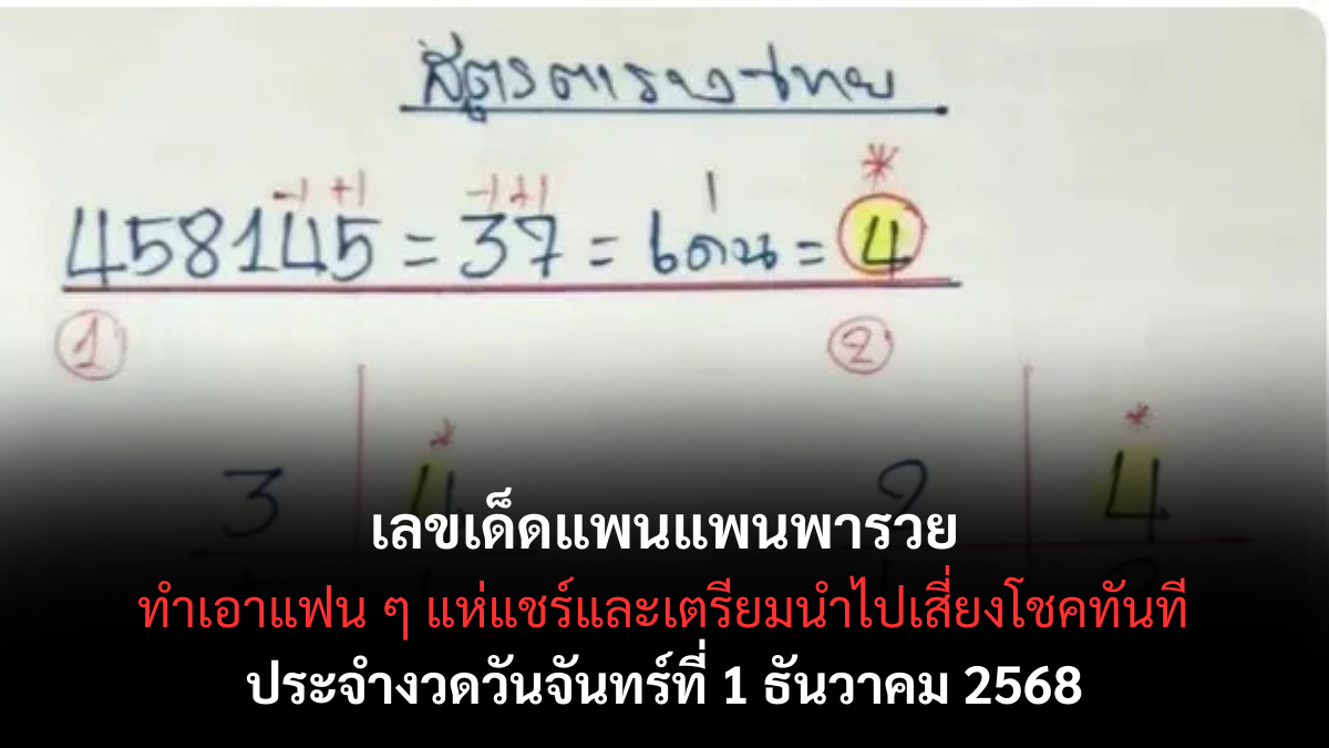 เลขเด็ดแพนแพนพารวย 1/12/68