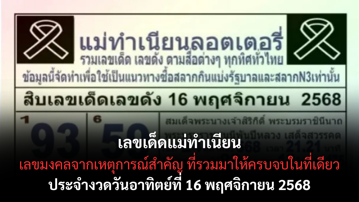 เลขเด็ดแม่ทำเนียน 16/11/68
