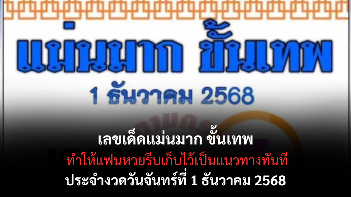 เลขเด็ดแม่นมาก ขั้นเทพ 1/12/68