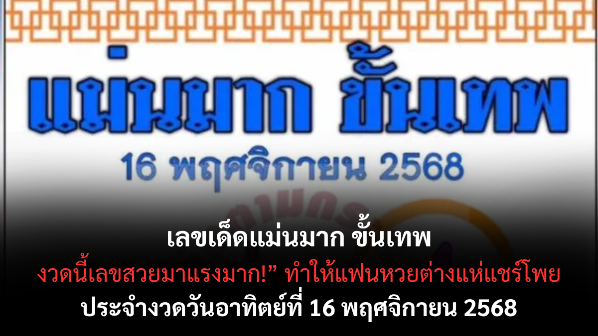 เลขเด็ดแม่นมาก ขั้นเทพ 16/11/68