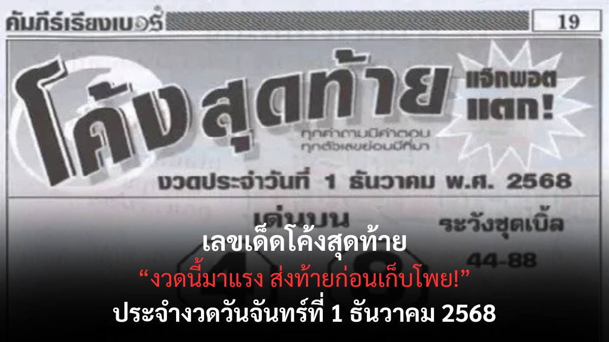 เลขเด็ดโค้งสุดท้าย 1/12/68