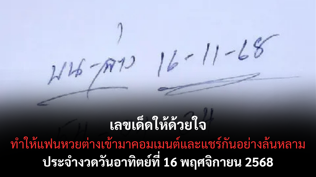 เลขเด็ดให้ด้วยใจ 16/11/68 แนวทางจากสำนักใจบุญ งวดนี้มาแรงเกินต้าน! เลขเด็ดให้ด้วยใจ 16/11/68