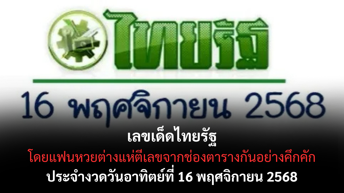 เลขเด็ดไทยรัฐ 16/11/68 เปิดตารางแนวทางสุดแม่นจากหนังสือพิมพ์ดัง งวดนี้ต้องมีติดมือ! เลขเด็ดไทยรัฐ 16/11/68