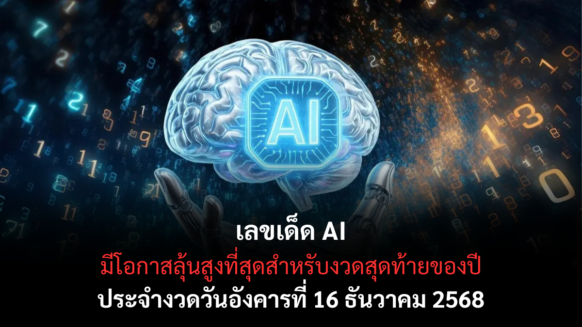 เลขเด็ด AI 16/12/68 วิเคราะห์แม่นด้วยระบบข้อมูล งวดนี้เทคโนโลยีชี้ชัด! เลขเด็ด AI 16/12/68